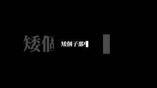 【矮個子那些事】我部先:我心已死 #あおぎり高校 #vtuber中文  #我部りえる #shorts