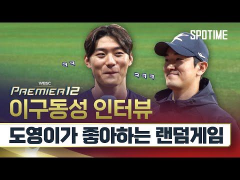 국가대표 김도영&고영표 이구동성 인터뷰 