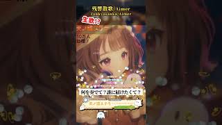 「残響散歌 / Aimer様」天ノ譜ステラ歌枠 #新人vtuber #vtuber #新人vsinger #切り抜き #shorts
