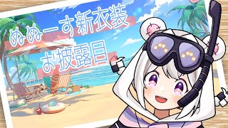 【新衣装お披露目】夏を楽しもう🏖️【ぬぬーす/Vtuber】