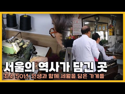 빠른 세월 속에서도 변하지 않고 옛모습을 유지하는 역사와 같은 가게들｜KBS 20200630