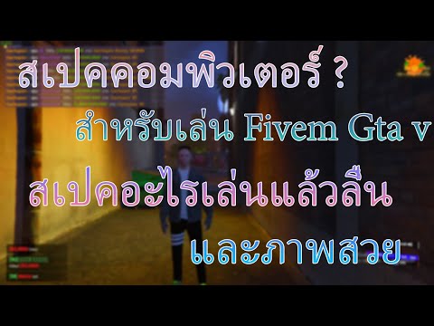 Fivemสเปคคอมแบบไหนที่จะเล่นได