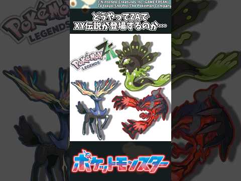 ホビーの動画サムネイル - 【ポケモン】どうやってZAでXY伝説が登場するのか… #ポケモン #反応集