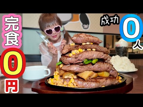【大食い】成功者０人‼️ステーキ山に挑んだ私がポンコツすぎた日。【完食０円】