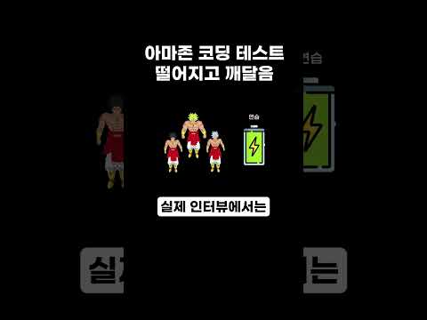 아마존 코딩 테스트 떨어지고 깨달음 #shorts