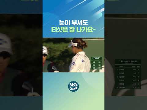 눈부신 게 대수냐~ 샷은 잘 만나간다~