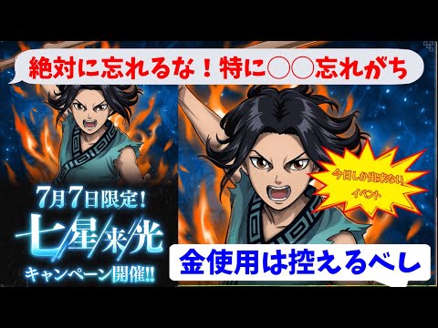 【キングダム頂天】七星来光キャンペーン、今日忘れずにやってください！今日だけです！ガチャのピックアップ選定も忘れずに。