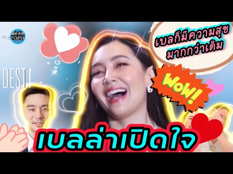 ว๊าวว‼️เบลล่าเปิดใจ❤️ถึงรั