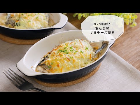 11 さんまのマヨチーズ焼き