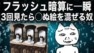 フラッシュ暗算に「三回見たら◯ぬ絵」混入する奴