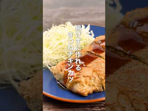 揚げずに作れる！きつねチキンカツ