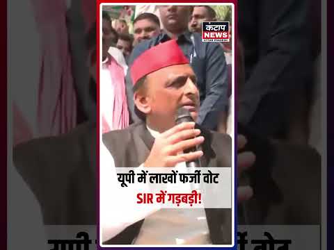 SIR पर अखिलेश यादव का बड़ा आरोप, बोले- एक व्यक्ति के नाम पर कई वोट दर्ज | Akhilesh Yadav