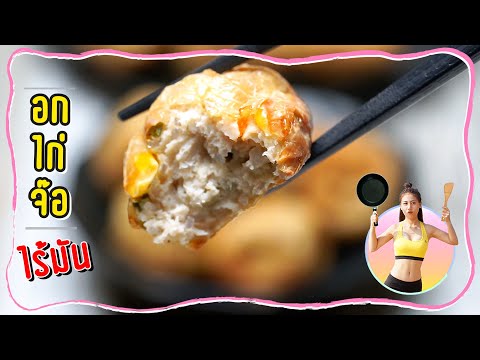 อกไก่จ๊อ-ไร้น้ำมัน-โปรตีนสูงง- อกไก่จ๊อ-ไร้น้ำมัน-โปรตีนสูงง-