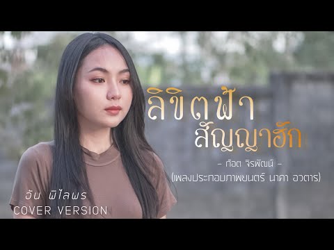 ลิขิตฟ้าสัญญาฮัก-อันพิไลพร【