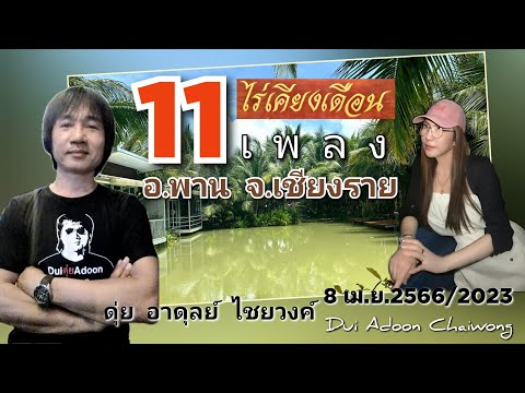 11เพลงที่เชียงรายไร่เคียงเดือ