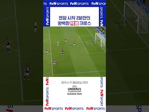 연장 시작 2분만의 완벽한 택배 크로스 #UEFA_U21
