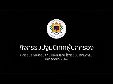 กิจกรรมปฐมนิเทศผู้ปกครองนักเรี กิจกรรมปฐมนิเทศผู้ปกครองนักเรี