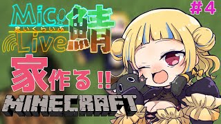 【Minecraft/初見さん歓迎】ゆったりお家外観出来てきた！inまいくらいぶ鯖【丹鞠まぐ/VTuber】