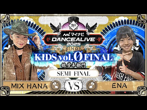 MIXHANA vs ENA ／ KIDS vol.Ø FINAL ~低学年部門~ SEMI FINAL ~  ／ マイナビDANCEALIVE 2025 FINAL