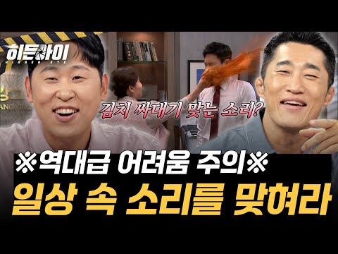 범죄 <strong>예방</strong>🚨 주의력 테스트! 일상 속 소리를 맞혀라🎵 l #히든아이 l #MBCevery1 l EP.103