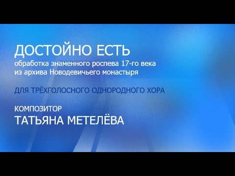 Достойно есть - обработка болгарского роспева - Татьяна Метелёва