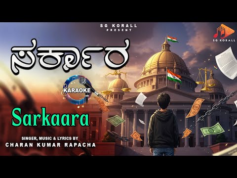 ಸರ್ಕಾರ | Sarkaara Karaoke | CharanKumarRapacha | KannadaRap #rapacha#music#chilloutmusic@sgkorall