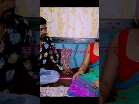 पति पत्नी का तकरार