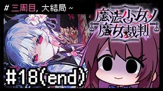 【魔法少女ノ魔女裁判】#18 三週目, 召喚那個女人(完!)
