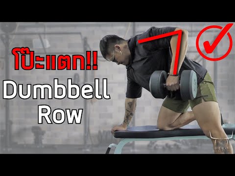 โป๊ะแตก-จับผิดท่า-Dumbbell-Row โป๊ะแตก-จับผิดท่า-Dumbbell-Row