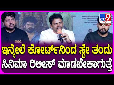 Dolly Dhananjay PressMeet: ಮದರ್ ಪ್ರಾಮಿಸ್ ಸಿನಿಮಾದ ನೆಗೆಟಿವ್ ಪಬ್ಲಿಸಿಟಿ ಬಗ್ಗೆ ನಟ ಡಾಲಿ ರಿಯಾಕ್ಷನ್|#TV9D