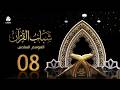 شباب القران 6 | الحلقة 08 - إدارة الوقت | تقديم قادري المقطري