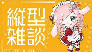#縦型配信   【もぃ】夏バテ前に食だめしたい？【もぃ】
