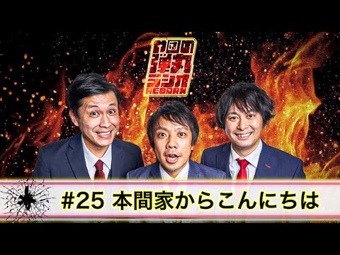 や団の弾丸ラジオREBORN #25 本間家からこんにちは
