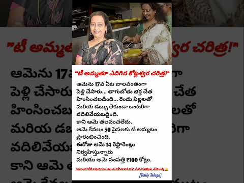 "50 పైసలతో జీవితం మొదలెట్టి 100 కోట్లు సంపాదించిన టీ అమ్మ కథ 💪🔥 | Real Life Inspirational Story"