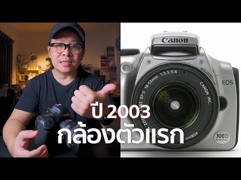 กล้องดิจิตอลตัวแรกCanon300D