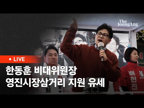 [라이브] 한동훈 비대위원장 '국민의힘으로 영등포살리기' 영진시장삼거리 지원 유세(2024.03.29)