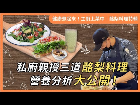 【健康煮起來！主廚上菜中 EP.1｜酪梨料理特輯 】私廚親授三道酪梨料理 × 營養分析大公開！