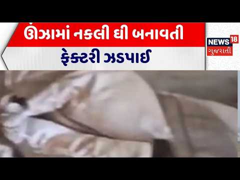 Mehsana News | ઊંઝામાં નકલી ઘી બનાવતી ફેક્ટરી ઝડપાઈ | Fake Factory | Gujarat | News 18 Gujarati