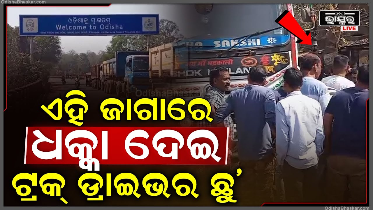 ବାଇକ ଆରୋହୀଙ୍କୁ ଧକ୍କା ଦେଇ ଟ୍ରକ୍ ଡ୍ରାଇଭର ଚମ୍ପଟ୍ । ସେପଟେ.. || ODISHA BHASKAR ||