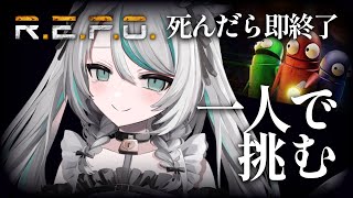 【 #repo 】死んだら即終了ソロレポ雑談【 #雪豹メイドお給仕中 】