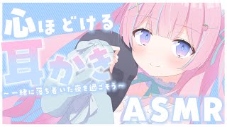 〚ASMR〛心ほどける耳かき♡一緒に落ち着いた夜を過ごそうෆ˚*〚個人Vtuber/苺氷えな〛