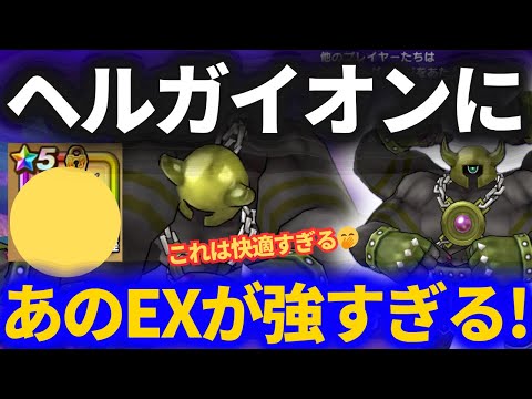 【ドラクエウォーク】とあるEX武器がチート級に使える!!ヘルガイオンがさらに快適に!【メガモンスター】
