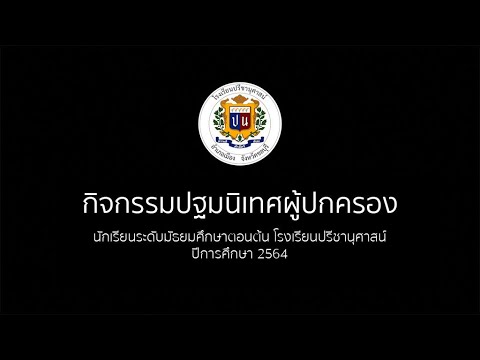 กิจกรรมปฐมนิเทศผู้ปกครองนักเรี กิจกรรมปฐมนิเทศผู้ปกครองนักเรี