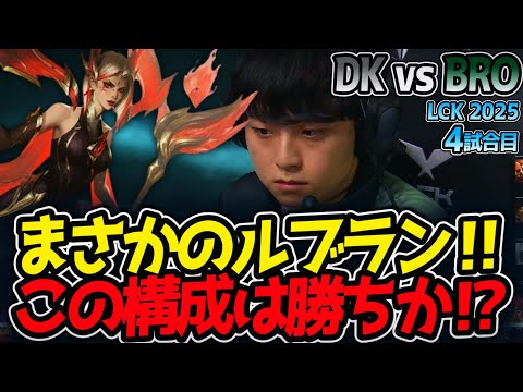まさかのルブラン‼この構成は勝ちか⁉｜DK vs BRO 4試合目 LCK2025夏【LoL実況解説】