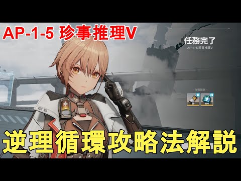 【ドルフロ2】逆理循環攻略法解説！AP-1-5 珍事推理Ⅴ！GIRLS' FRONTLINE 2 EXILIUM【ドールズフロントライン2/少女前線2】