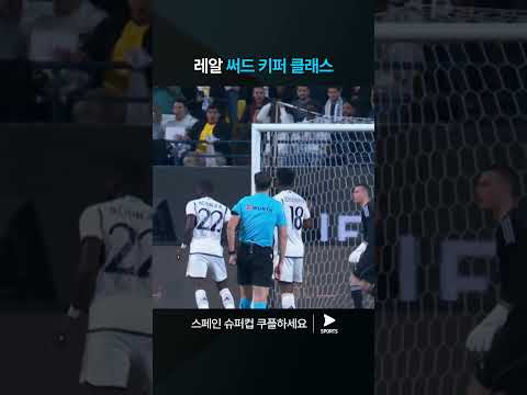 스페인 슈퍼컵ㅣ레알 마드리드 vs FC 바르셀로나ㅣ써드 키퍼 루닌의 놀라운 선방 