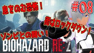 【バイオRe:2】何があっても落ち着いて対処する配信（理想）№08