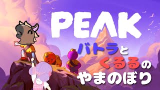 バトラとくるるの登山⛰✨｜PEAK