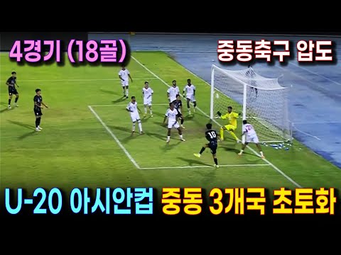 원정에서 18골! 중동축구 초토화한 U-20 국가대표팀, 한국축구의 미래 (아시안컵 예선) | UAE, 쿠웨이트, 레바논 경기 하이라이트