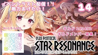 【ブループロトコル：スターレゾナンス】#スタレゾ 14回目！参加型！イベラスト配信💓 ぶいきゃす #PR【琴音リナ】